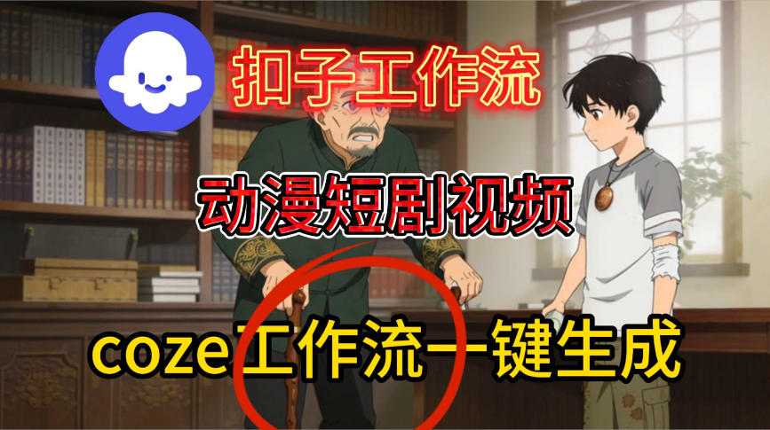 Coze扣子智能体工作流一键生成动漫短剧视频，保姆级搭建教学-知享知识库
