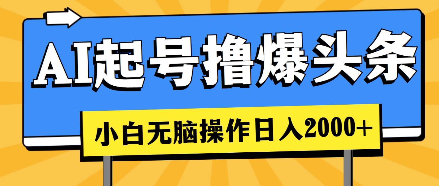 AI起号撸爆头条，小白也能操作，日入2000+-知享知识库