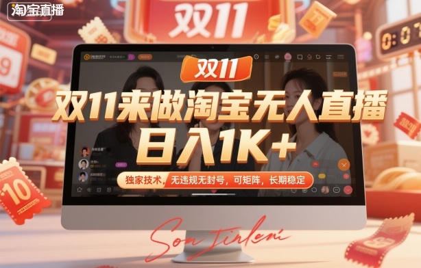 双11来做淘宝无人直播，日入1K+，独家技术，无违规无封号，可矩阵，长期稳定【揭秘】-知享知识库