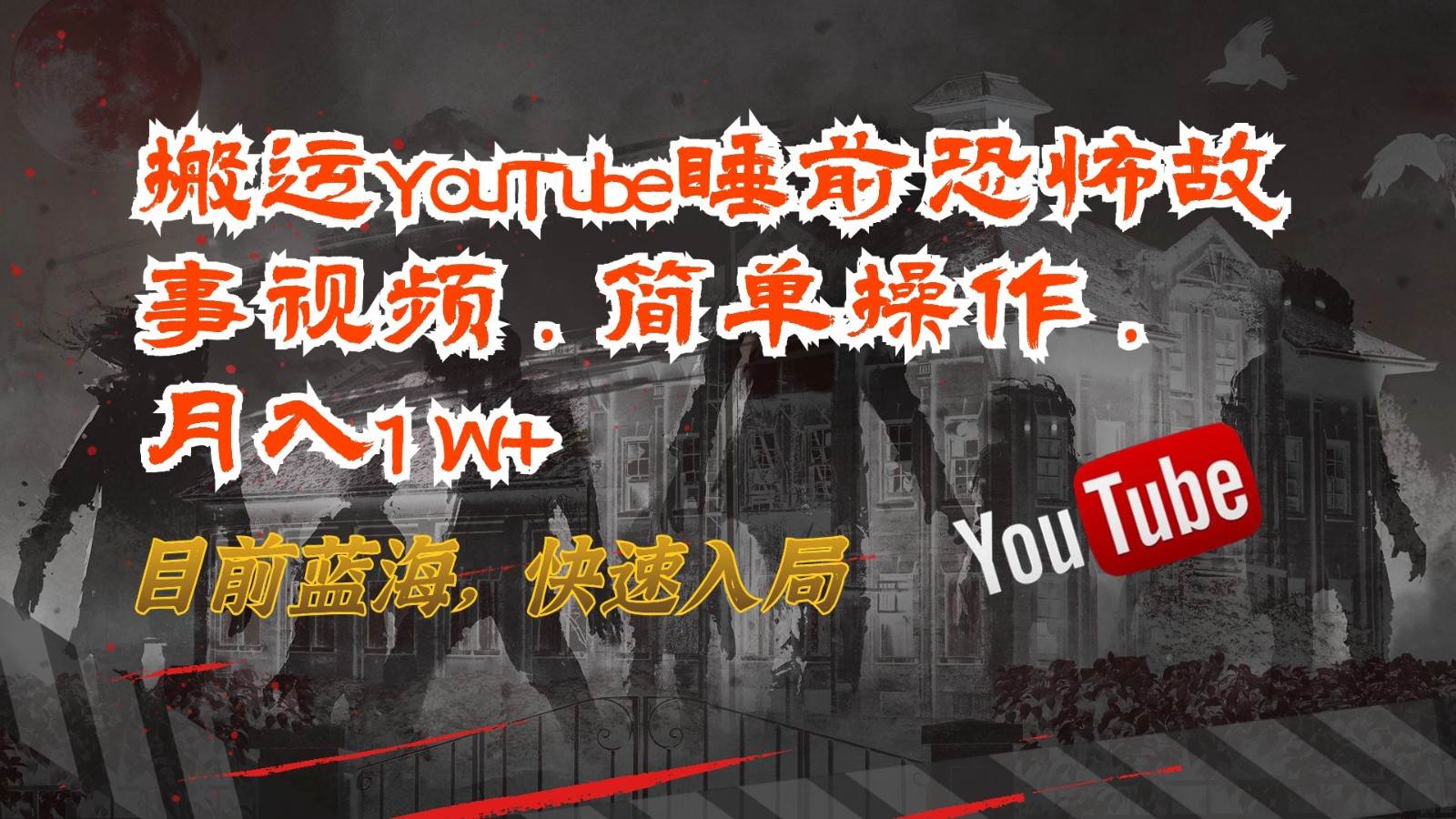 搬运YouTube睡前恐怖故事视频,简单操作,月入1W+,目前蓝海,快速入局-知享知识库