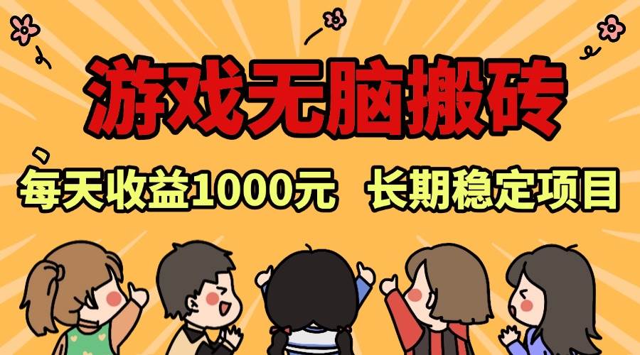 （13456期）老款游戏无脑搬砖，每天收益1000+ 长期稳定的项目-知享知识库