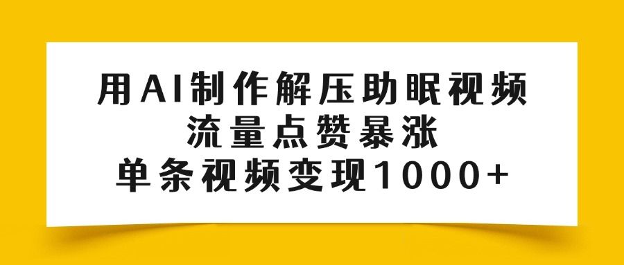 用AI制作解压助眠视频,流量点赞暴涨,单条视频变现1000+-知享知识库