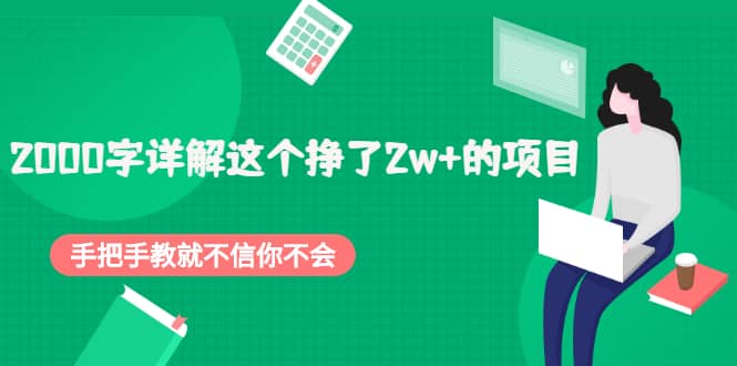 2000字详解这个挣了2w+的项目,手把手教就不信你不会【付费文章】-知享知识库