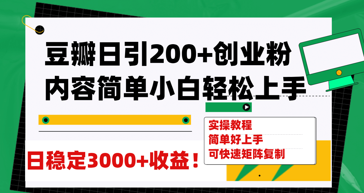 豆瓣日引200+创业粉日稳定变现3000+操作简单可矩阵复制！-知享知识库
