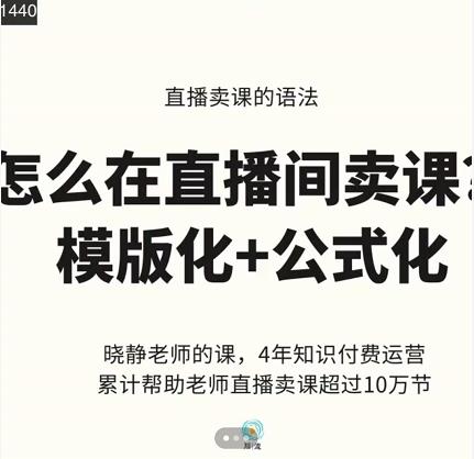 晓静老师-直播卖课的语法课，直播间卖课模版化+公式化卖课变现-知享知识库