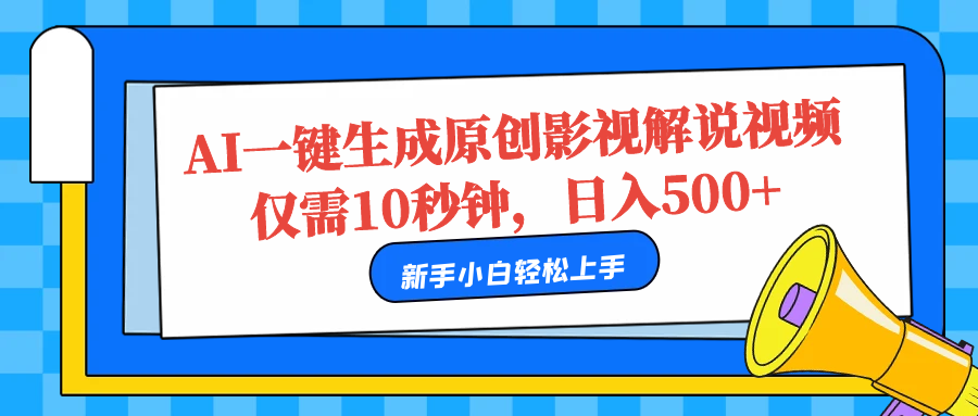 AI一键生成原创影视解说视频,仅需10秒,日入500+-知享知识库