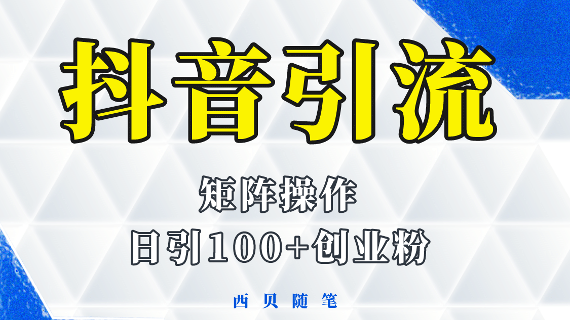 抖音引流术，矩阵操作，一天能引100多创业粉-知享知识库