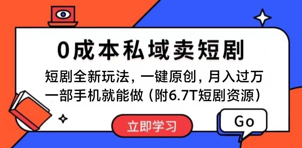 （11118期）短剧最新玩法，0成本私域卖短剧，会复制粘贴即可月入过万，一部手机即…-知享知识库