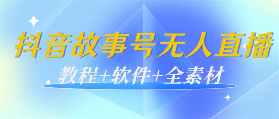 外边698的抖音故事号无人直播:6千人在线一天变现200(教程+软件+全素材)-知享知识库
