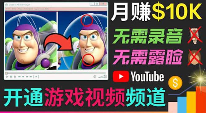 开通视频游戏类YouTube频道,制作大家来找茬类视频小游戏,月赚1W美元-知享知识库
