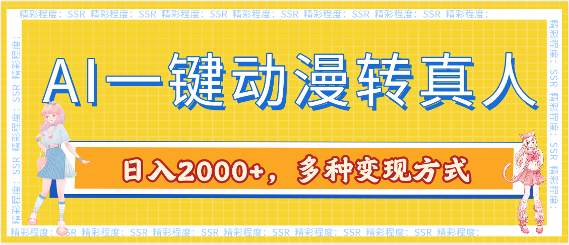 AI一键动漫转真人,一条视频点赞100w+,日入2000+,多种变现方式-知享知识库