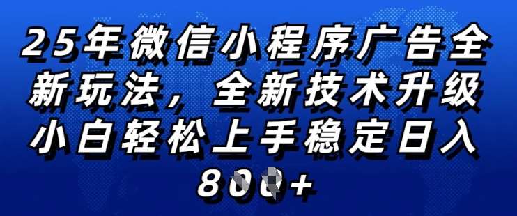 2025年微信小程序全新玩法纯小白易上手，稳定日入多张，技术全新升级，全网首发【揭秘】-知享知识库