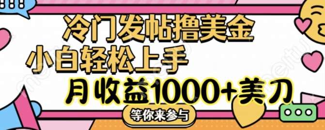 冷门发帖撸美金项目，月收益1000+美金，简单无脑，干就完了【揭秘】-知享知识库
