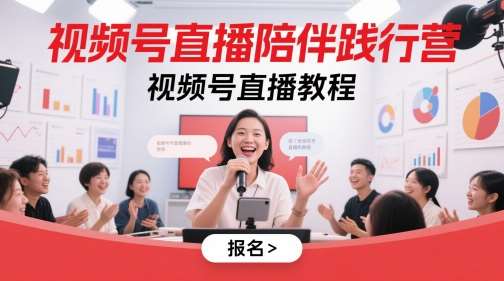 视频号直播陪伴践行营，视频号直播教程-知享知识库