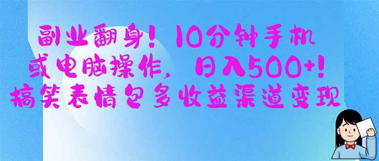 （14193期）副业翻身！10分钟手机或电脑操作，日入500+,搞笑表情包多收益渠道变现-知享知识库