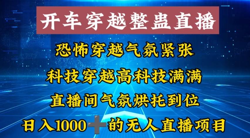 外面收费998的开车穿越无人直播玩法简单好入手纯纯就是捡米-知享知识库