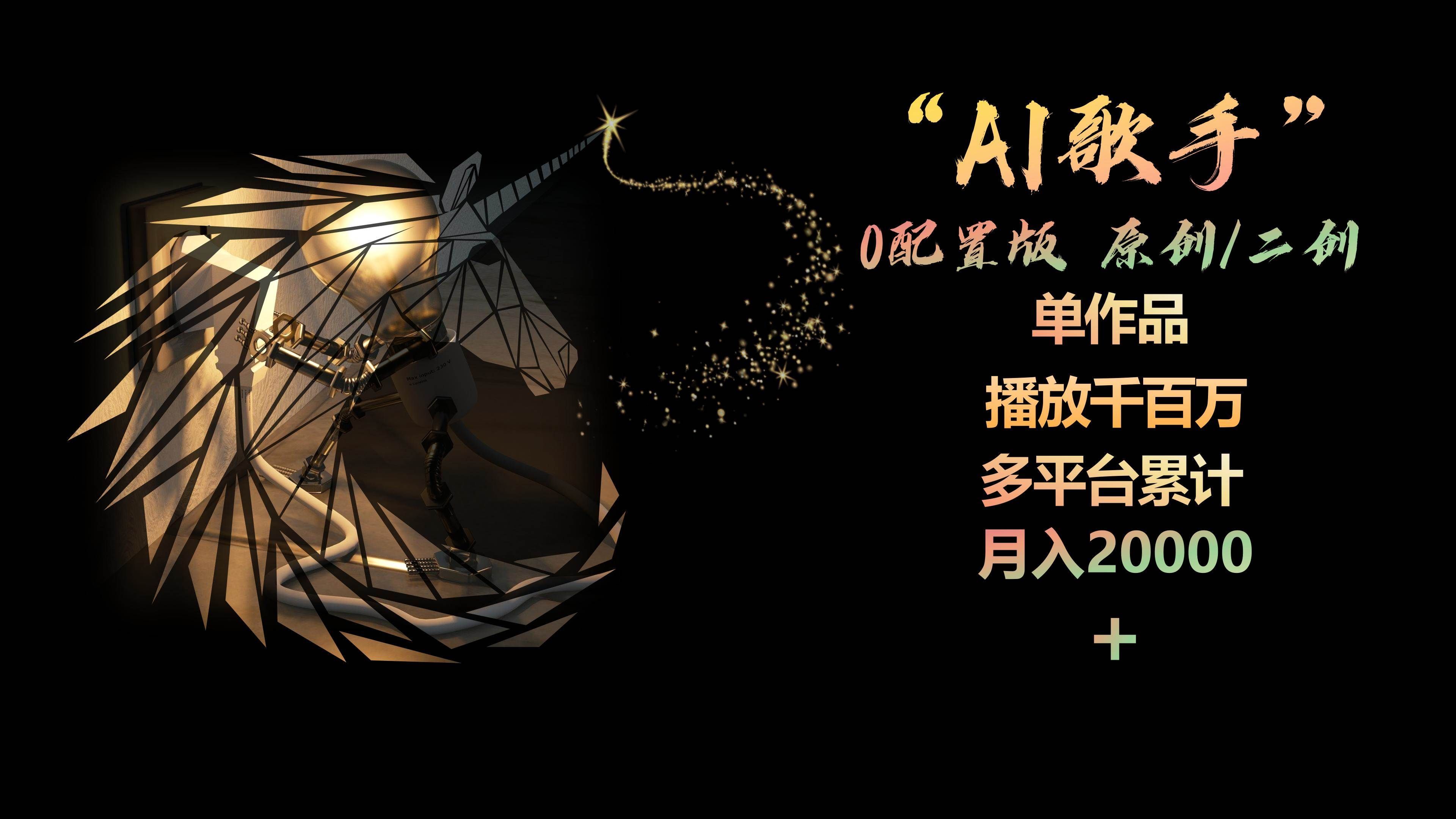 （10198期）AI歌手，0配置版，原创/二创，单作品播放千百万，多平台累计，月入20000+-知享知识库