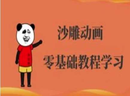 沙雕动画制作课程-沙雕人物动画教程-知享知识库