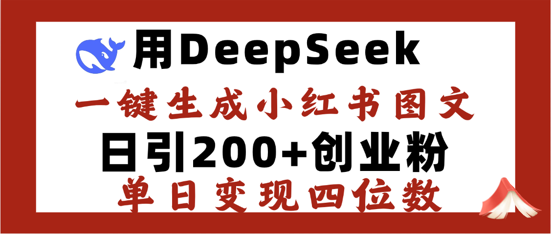 DeepSeek一键生成小红书图文,日引200+创业粉,单日变现四位数-知享知识库
