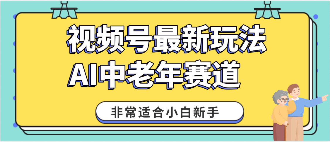 2025年副业独家秘籍!视频号老年AI养生赛道惊现神技,零门槛搬运,日进斗金 1000+-知享知识库
