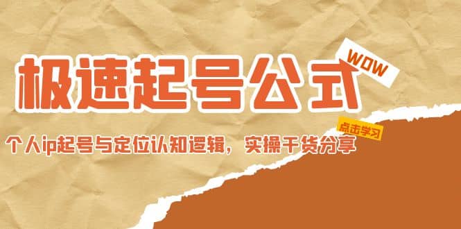 极速起号公式，个人ip起号与定位认知逻辑，实操干货分享-知享知识库
