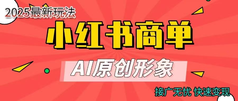 商单合作分成计划,AI原创形象,每天五分钟,接广无忧,快速变现-知享知识库