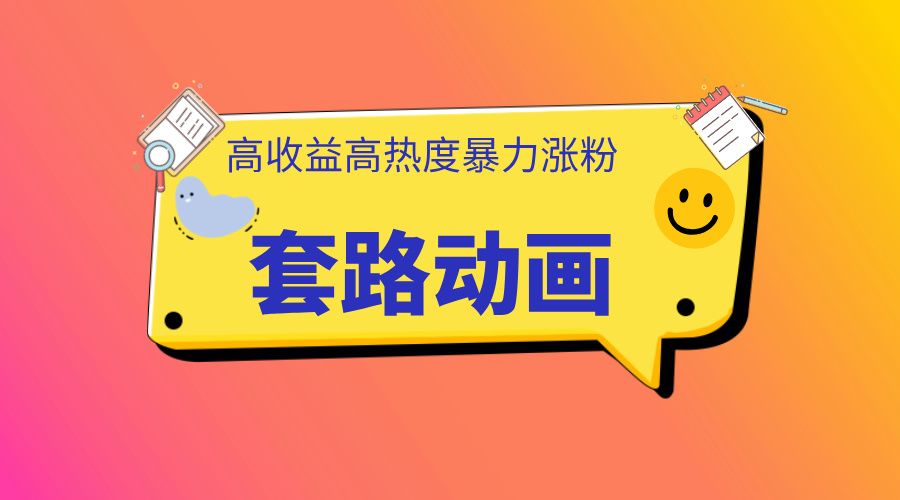 利用AI制作套路动画，高热度，高收益，快速变现-知享知识库