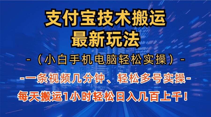 支付宝分成搬运“最新玩法”（小白手机电脑轻松实操1小时）日入几百上千！-知享知识库