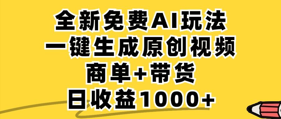 商单带货,全新Ai玩法,一键生成原创视频,单日变现1000+-知享知识库