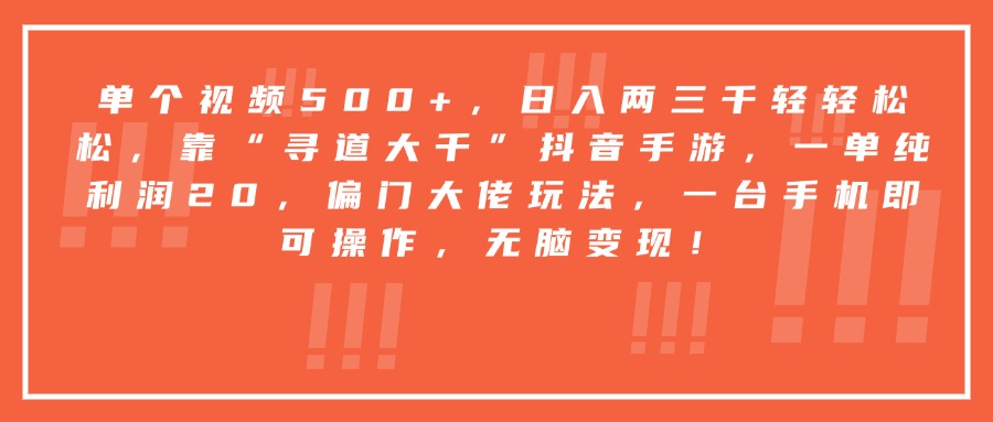 靠“寻道大千”抖音手游,一台手机即可操作,一单纯利润20,偏门大佬玩法,无脑变现!-知享知识库