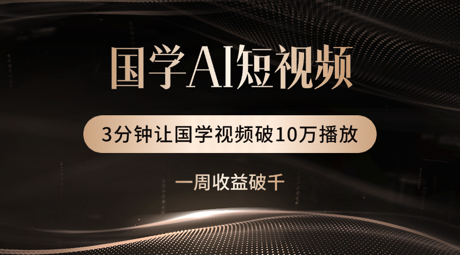 国学遇上AI!3分钟让国学视频破10万播放-知享知识库