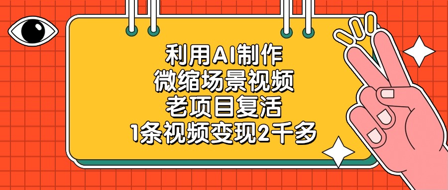 利用AI制作，微缩场景视频，老项目复活，1条视频变现2千多！-知享知识库
