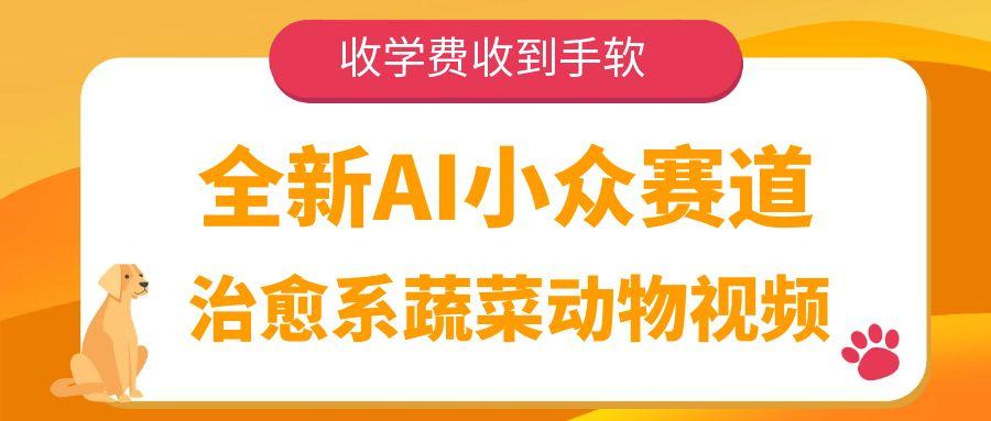 全新AI小众赛道,治愈系蔬菜动物视频,收学费收到手软-知享知识库