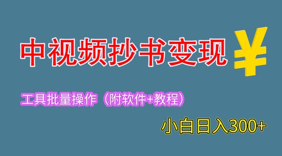 2023中视频抄书变现（附工具+教程），一天300+，特别适合新手操作的副业-知享知识库