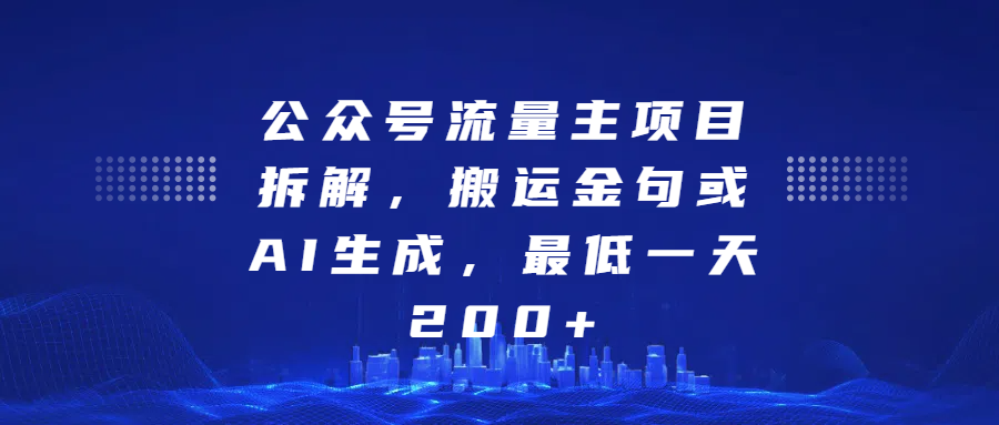 最新公众号流量主项目拆解,搬运金句或AI生成,最低一天200+-知享知识库