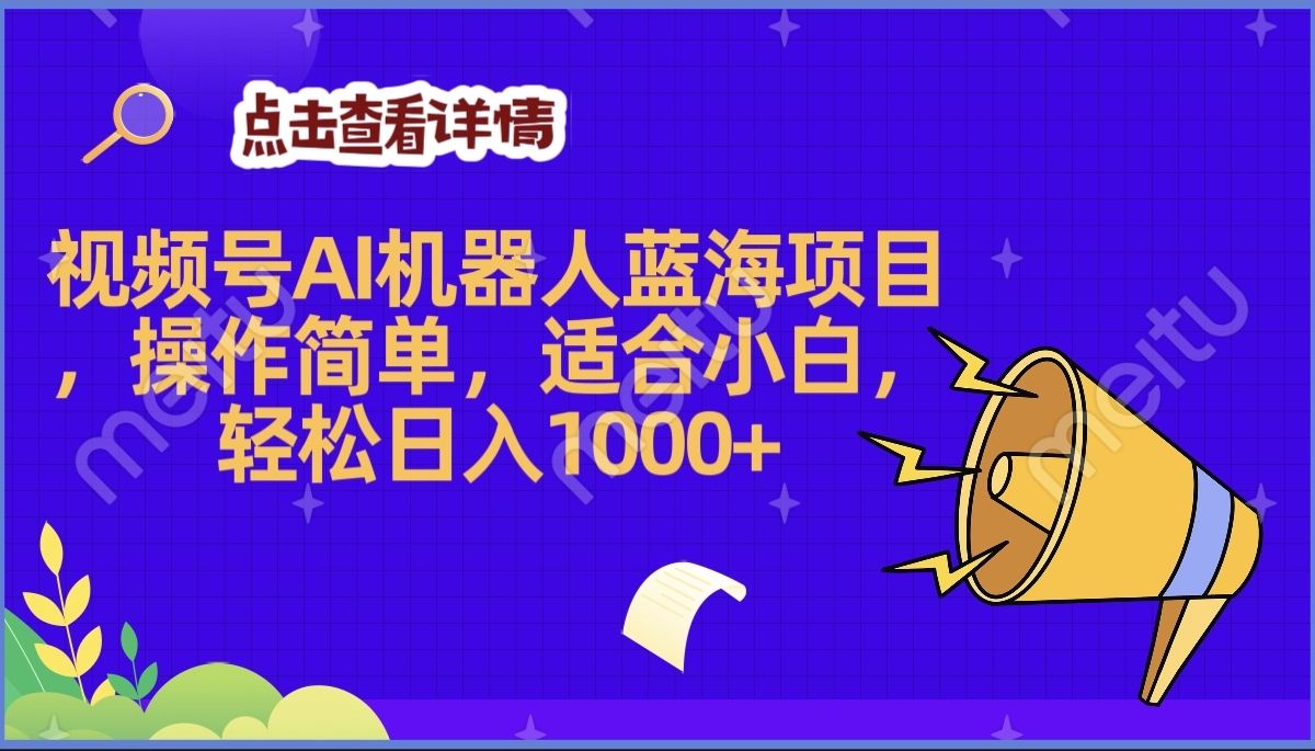 2025年最赚钱的Ai机器人蓝海项目，操作简单，轻松日入1000+-知享知识库