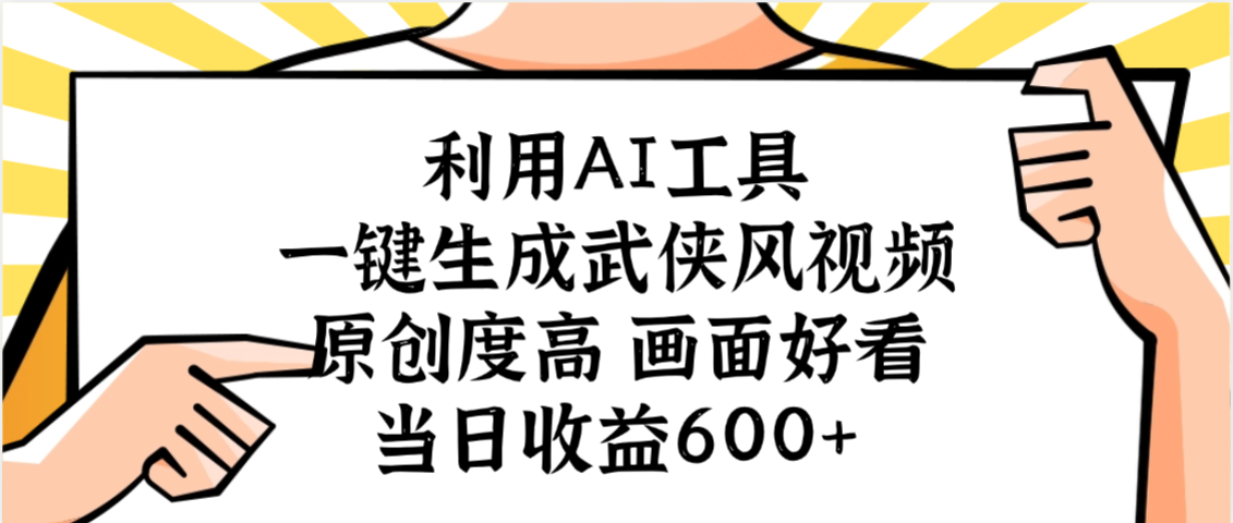 利用AI工具,一键生成武侠风视频,原创度高画面好看,当日收益600+-知享知识库