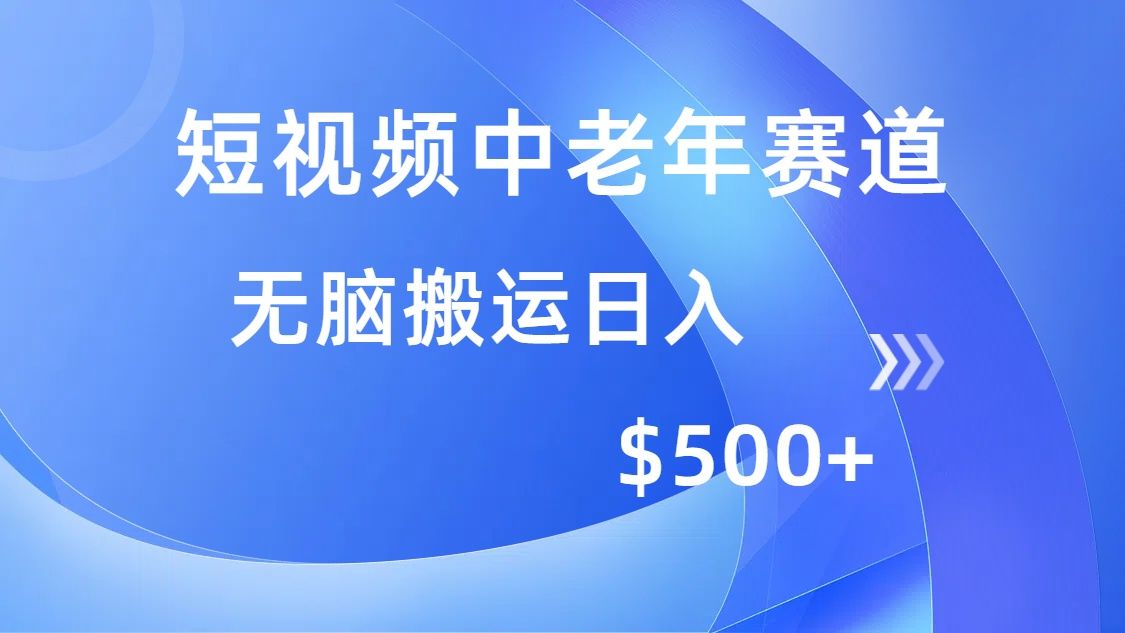 短视频中老年赛道,操作简单,多平台收益,无脑搬运日入500+-知享知识库
