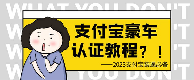 支付宝豪车认证教程 倒卖教程 轻松日入300+ 还有助于提升芝麻分-知享知识库