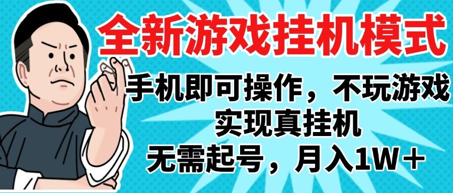 2025最新独家游戏搬砖，单手机操作，全自动挂机，无需玩游戏，月入1W+-知享知识库