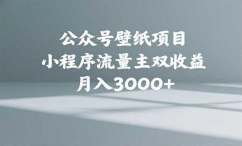 公众号小绿书头像壁纸搬运玩法,小程序流量主双收益,月入3000+-知享知识库
