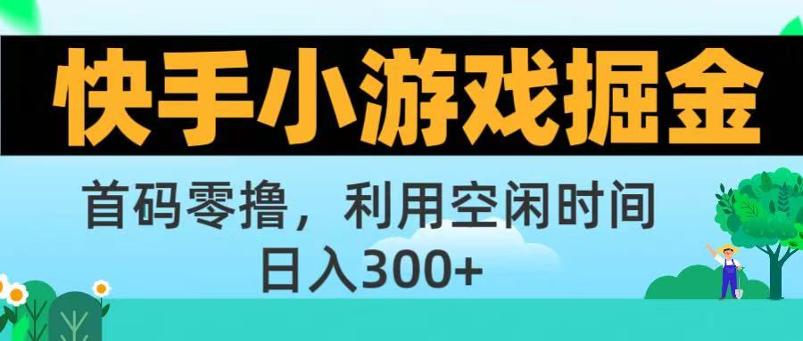 快手小游戏掘金首码!零撸模式，碎片时间轻松玩，日入500+不是梦-知享知识库