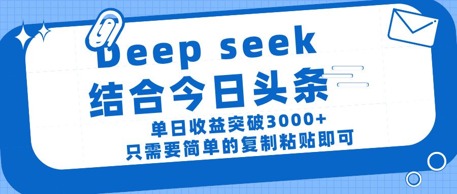 deep seek 结 合今日 头 条， 单 日收 益突破 3000+ ， 只需要 简单 的复制粘贴 即可-知享知识库