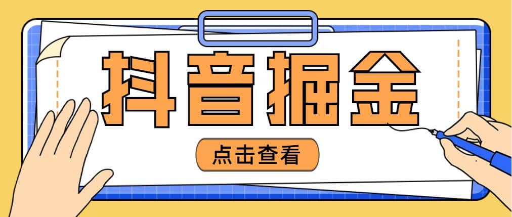 最近爆火3980的抖音掘金项目【全套详细玩法教程】-知享知识库
