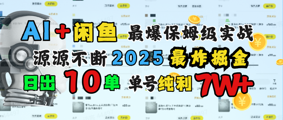 AI搞钱闲鱼单号7W+，最爆保姆级实战，纯靠转介绍日出10单纯利1000+-知享知识库