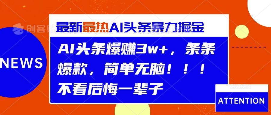AI头条爆赚3w+,条条爆款,简单无脑!!!不看后悔一辈子-知享知识库