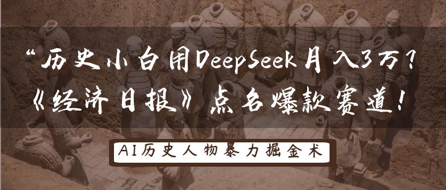 “历史小白用DeepSeek月入3万？《经济日报》点名爆款赛道！-知享知识库