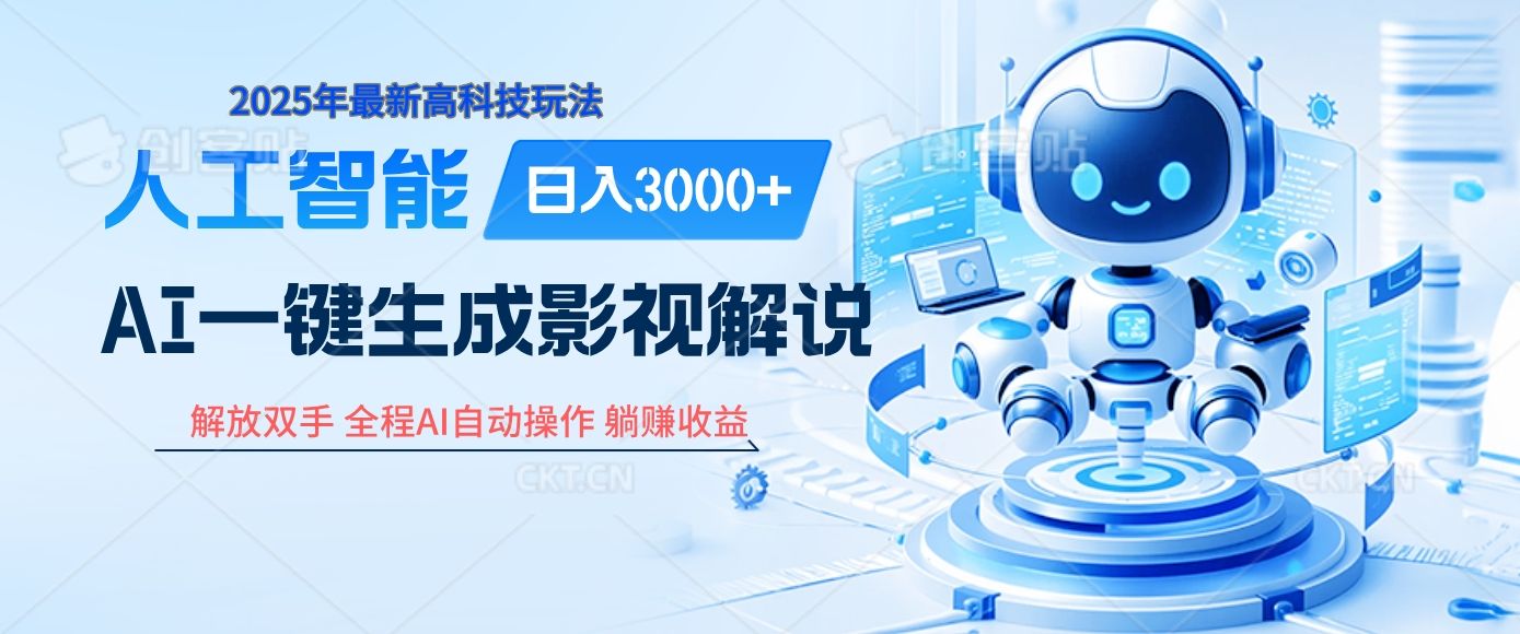 炸裂！2025 影视解说界核爆级革命！AI 十秒吞片吐爆款，多平台自动撒钱，日入 3000 + 比呼吸还简单！-知享知识库
