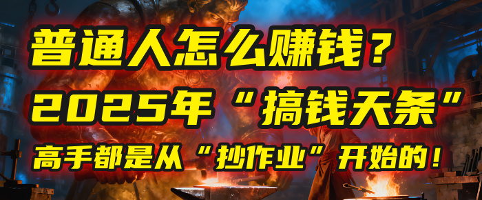普通人怎么赚钱？2025年马哥揭秘“搞钱天条”：高手都是从“抄作业”开始的！(3步法)-知享知识库