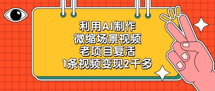 利用AI制作微缩场景视频，老项目复活，1条视频变现2千多-知享知识库